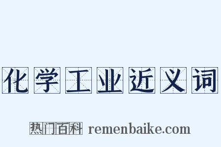 化学工业近义词是什么意思的图片